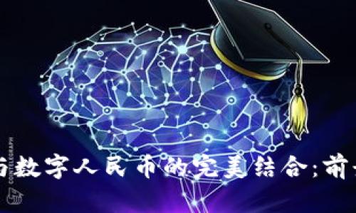 区块链与数字人民币的完美结合：前景与挑战