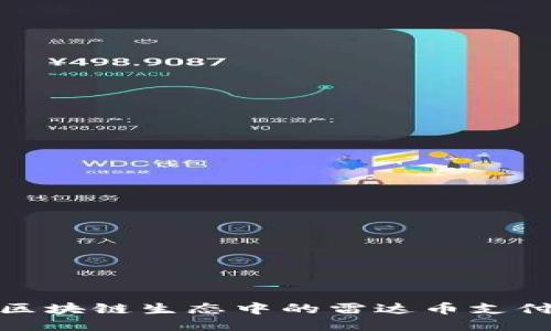 深入探索区块链生态中的雷达币支付及其影响