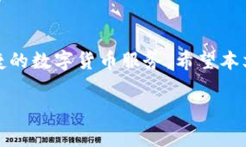 如何把钱充值到TP钱包里面是许多人在使用区块链或加密货币钱包时都会遇到的一个问题。TP钱包（TokenPocket）是一款非常流行的多链钱包，支持多种数字货币的存储与交易。那么，如何将资金顺利充值到TP钱包中呢？本文会为您详细解析这一过程，并解答一些相关的问题，希望能帮助到您。

一、TP钱包简介

在开始之前，先来了解一下TP钱包。TM钱包是一个安全、便捷的数字货币钱包，支持以太坊、比特币等多种主流代币及多条公链。它拥有友好的用户界面，并提供了多种功能，比如资产管理、交易、DApp访问等。TP钱包不仅可以帮助用户安全存储数字资产，还能进行快速的交易，让用户在享受区块链技术带来的便利时，感受到钱包使用的流畅与愉悦。

二、充值方式总览

把钱充值到TP钱包中有多种方式，主流的包括通过交易所转账、利用第三方支付平台、以及通过充值卡等方式。适合不同用户需求的充值方式，丰富了用户的选择。接下来，我们就细致分析这些充值方式的步骤，帮助大家找到最适合自己的方法。

三、通过交易所转账充值

这是最普遍的充值方式之一。用户首先需要在某个加密货币交易所（例如币安、火币等）创建一个账户，并完成实名认证。接着，用户可以通过银行转账、信用卡等方式向交易所充值，再将这些资金兑换为所需的数字货币（例如USDT、ETH等）。最后，将这些数字货币提取到TP钱包中。

h4具体步骤如下：/h4

ol
    li在交易所进行注册：选择一个信誉良好的交易所，下载应用或访问网站，根据指引注册账号，完成实名验证。/li
    li充值到交易所：使用银行转账或信用卡等方式，把资金充值到您的交易所账户中。/li
    li购买数字货币：在账户中选择兑换所需的数字货币，进行购买。/li
    li提取到TP钱包：找到“提币”或“提现”选项，将购买的数字货币地址填写为您的TP钱包地址，然后确认提取。/li
/ol

注意：在提取资金之前，请确保输入的TP钱包地址完全正确，以免转账失败或资金丢失。

四、通过第三方支付平台充值

对于不想使用交易所的用户来说，通过一些第三方支付平台进行充值也是一个不错的选择。例如，一些专门的支付平台允许用户使用信用卡直接购买加密货币，并将其充值到TP钱包。 

h4具体步骤如下：/h4

ol
    li选择第三方支付平台：根据支持的支付方式及手续费高低来选择一个合适的平台。/li
    li注册并绑定银行卡：注册账户后，按照指示绑定银行卡或信用卡。/li
    li购买数字货币：依据平台提供的指引进行购买，输入金额和TP钱包地址。/li
    li完成充值：确认订单后，资金将自动转入您的TP钱包中。/li
/ol

通过这种方式充值的好处在于，无需经过复杂的操作即可快速完成充值。但也需注意选择信誉良好的平台，大大降低风险。

五、使用充值卡进行充值

某些地区的用户可能会选择使用充值卡，尤其是那些不方便使用银行卡或交易所的用户。充值卡是由某些服务提供商发行，可以直接充值到TP钱包中。

h4具体步骤如下：/h4

ol
    li购买充值卡：在支持的商家或网站上购买充值卡。/li
    li登录TP钱包：打开TP钱包并进入充值界面。/li
    li输入卡号：将充值卡上的编号输入相应的框中，点击确认。/li
    li完成充值：确认信息准确无误后，点击提交，资金便会到账。/li
/ol

充值卡的方式方便灵活，但相对来说可能会存在一些手续费，请务必仔细阅读相关条款。

六、充值后该注意什么

完成充值后，用户应注意以下几点：

ol
    li查看交易记录：请及时检查自己的TP钱包交易记录，确保资金已经到账。/li
    li做好资产管理：在TP钱包中，建议妥善管理自己的资产，定期进行权限设置以增强安全性。/li
    li保持软件更新：定期更新TP钱包的应用程序，确保您使用的版本为最新，以抵御潜在的网络攻击。/li
/ol

七、常见问题解答

接下来，我们来回答一些用户在充值TP钱包时经常遇到的问题。

h4问题一：充值失败怎么办？/h4

如果您在充值过程中遇到失败，首先应确认输入的TP钱包地址是否准确。此外，可以检查网络连接是否稳定，确保没有中断。如果这些都没有问题，您可以查看交易所或支付平台的状态，看是否有系统维护或故障。如果问题依然存在，可以联系相关的客服人员寻求帮助，并提供详细的交易信息以便更快解决问题。

h4问题二：充值多久能到账？/h4

充值到账的时间主要取决于您所选择的方式。通过交易所一般需要几分钟到数十分钟不等，而使用第三方支付平台可能更快速，通常在几分钟内到账。然而，充值涉及到区块链的确认，网络繁忙时可能会延迟，建议您耐心等待，并定期查看TP钱包的状态。如果过长时间没有到账，及时联系相关平台进行查询与解决。

总结

无论是通过交易所、第三方支付平台还是充值卡，充值到TP钱包的过程都是相对简单的。用户只需按照步骤进行操作，随时关注自己的资金状态，就能享受到便捷的数字货币服务。希望本文能为您提供清晰的指导，让您的钱包使用体验变得更加顺畅。如果还有其他问题，请随时向我们咨询，我们会乐意为您解答。

如何把钱充值到TP钱包里面？详细步骤和常见问题解答