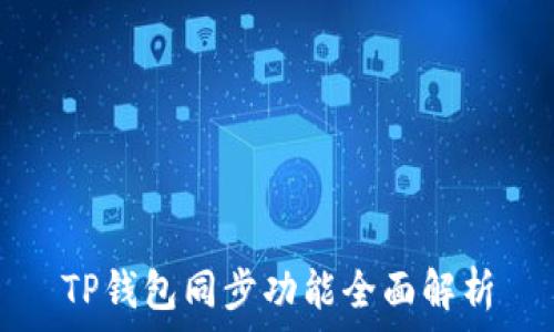   
TP钱包同步功能全面解析
