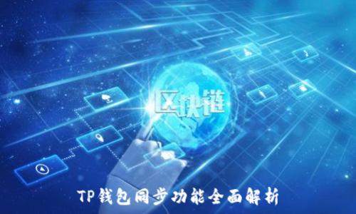   
TP钱包同步功能全面解析