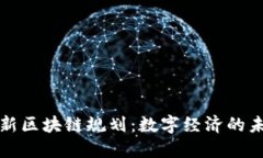 京东最新区块链规划：数字经济的未来之路