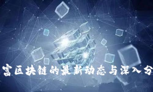 聚富区块链的最新动态与深入分析