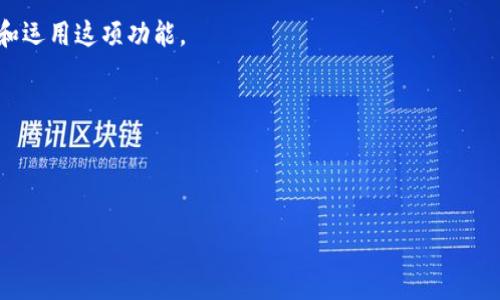 TP钱包：如何开通观察钱包的完整指南

在数字货币不断发展的今天，越来越多的人开始关注加密货币的投资，使用钱包来管理自己的数字资产。TP钱包作为一款热门的数字货币钱包，为用户提供了安全、便捷的交易体验。而观察钱包则是TP钱包的一项重要功能，它允许用户查看和跟踪自己以及其他账户的资产情况，而不需要直接控制这些资产。

本文将详细介绍如何在TP钱包中开通观察钱包。同时，我们也会讨论观察钱包的优势、使用场景、以及常见问题，帮助您更好地理解和运用这项功能。

在这里，我们先提供一些相关关键词：
TP钱包, 观察钱包, 开通步骤, 数字资产管理/guanjianci

优质
如何轻松开通TP钱包中的观察钱包：实用指南与常见问题解答