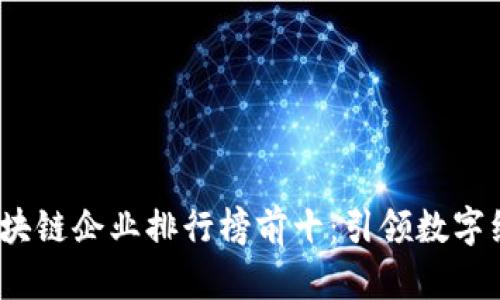2023年最新区块链企业排行榜前十：引领数字经济的创新巨头