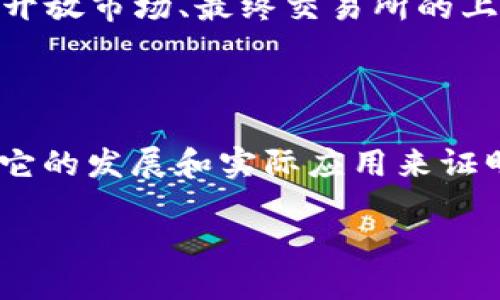 什么是Pi币？

Pi币（Pi Network）是一种相对较新的数字货币，旨在让任何人都能轻松参与到加密货币的世界中。与其他币种不同的是，Pi币的最大特点在于它的挖矿方式。通过在移动设备上使用简单的应用程序，用户可以轻松地“挖矿”，而不需要投入高昂的硬件成本和时间。这个过程不需要消耗大量的电力，因而给很多人提供了一个加入加密货币领域的机会。

区块链3.0到底是什么？

在进入Pi币是区块链3.0之前，我们要先理解区块链技术的发展历程。区块链技术可以大致分为三个阶段：区块链1.0、区块链2.0和区块链3.0。

区块链1.0主要是比特币等数字货币的阶段，它的核心目的是解决去中心化的货币问题。区块链2.0则引入了智能合约和去中心化应用（DApps），如以太坊。这一阶段扩展了区块链的功能，从单纯的货币交易，转向可以在链上执行各种智能合约。

那么，区块链3.0究竟是什么呢？这个阶段主要是针对扩展性、适应性和隐私性进行。区块链3.0着重于解决过去两个阶段所面临的各种限制，例如更多的用户参与、复杂的应用程序和可持续性等。因此，区块链3.0通常被认为是对区块链生态系统的一次全面升级，让它能更好地服务于更广泛的行业。

Pi币与区块链3.0的关系

Pi币是否属于区块链3.0的范畴，是一个值得探讨的问题。目前，Pi币仍在开发阶段，尚未全面上线其核心功能。根据官方的表述，Pi币的目标是建立一个去中心化的经济生态系统。其采用的共识算法（如“星际共识”）和未来的功能规划，都表明Pi币试图朝着区块链3.0的方向努力。

不过，作为用户，我们需要等待其真正上线并广泛应用于实际场景，再来判断它是否具备区块链3.0的特性。目前Pi币的挖矿是通过手机应用进行的，这样的设计让许多人能轻松参与，但是否能达到区块链3.0所期待的性能仍待观察。

为什么Pi币引起了广泛关注？

Pi币之所以能够迅速引发关注，部分原因是其挖矿的简单性及其独特的推广方式。它不仅吸引了加密货币的爱好者，也吸引了许多对区块链不太了解的新用户。这种广泛的接受度在一定程度上推动了它的传播和发展。

此外，Pi币以“公平挖矿”和“可持续发展”为口号，这样的理念也与当下对生态友好型和可持续金融的追求相吻合。越来越多的人愿意尝试这种新兴的货币，哪怕只是为了体验或持有一些新鲜事物。

Pi币的潜在价值和风险

每一项新技术和新概念都有其潜在的价值和风险。Pi币在这些方面也不例外。首先，从潜在价值来看，如果该项目能顺利发展，并最终实现其愿景，Pi币可能会成为一个具有实际应用的数字货币。它的可用性和易用性能够吸引大量用户，为其增值提供基础。

然而，风险也不可忽视。由于Pi币目前仍在发展阶段，其未来的成功与否仍然存在很多不确定性。如果项目最终无法实现承诺，或者在技术上出现问题，那么早期的投资者可能会面临巨大的损失。

用户常见的两个问题

h41. Pi币是如何挖矿的？/h4

许多人对挖矿这个概念感到困惑。Pi币的挖矿非常简单，用户需要在手机上下载Pi Network的应用程序。在应用内，用户只需每天点击一次“挖矿”按钮，就可以开始积累Pi币。这种方式不同于传统挖矿所需的复杂计算和高性能硬件，普通用户也能轻松参与。同时，用户还可以通过邀请朋友加入来增加自己的“挖矿速度”，这让Pi币的社区更加活跃。

h42. Pi币的未来会如何发展？/h4

关于Pi币的未来发展，官方并未给出明确的答案。不过，根据社区的反馈和支持，许多人仍对Pi币抱有很高的期待，认为这是一个具有潜力的项目。许多用户关注其开放市场、最终交易所的上线以及如何在实际生活中应用等方面。只要Pi币能够不断更新和发展，解决最初阶段遇到的技术难题，未来的走向将是非常值得期待的。

总结

Pi币作为区块链技术的一种新尝试，从一开始便引发了人们的关注。它的目标是创建一个去中心化的经济生态系统，而它是否能被视为区块链3.0的代表，还有待它的发展和实际应用来证明。在参与Pi币的同时，用户也要合理评估风险与机会，做出明智的决定。

Pi币：一场区块链3.0的革命