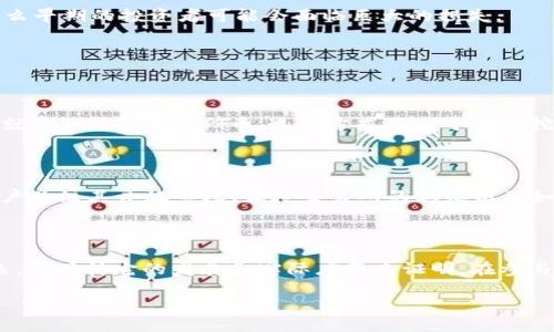 什么是Pi币？

Pi币（Pi Network）是一种相对较新的数字货币，旨在让任何人都能轻松参与到加密货币的世界中。与其他币种不同的是，Pi币的最大特点在于它的挖矿方式。通过在移动设备上使用简单的应用程序，用户可以轻松地“挖矿”，而不需要投入高昂的硬件成本和时间。这个过程不需要消耗大量的电力，因而给很多人提供了一个加入加密货币领域的机会。

区块链3.0到底是什么？

在进入Pi币是区块链3.0之前，我们要先理解区块链技术的发展历程。区块链技术可以大致分为三个阶段：区块链1.0、区块链2.0和区块链3.0。

区块链1.0主要是比特币等数字货币的阶段，它的核心目的是解决去中心化的货币问题。区块链2.0则引入了智能合约和去中心化应用（DApps），如以太坊。这一阶段扩展了区块链的功能，从单纯的货币交易，转向可以在链上执行各种智能合约。

那么，区块链3.0究竟是什么呢？这个阶段主要是针对扩展性、适应性和隐私性进行。区块链3.0着重于解决过去两个阶段所面临的各种限制，例如更多的用户参与、复杂的应用程序和可持续性等。因此，区块链3.0通常被认为是对区块链生态系统的一次全面升级，让它能更好地服务于更广泛的行业。

Pi币与区块链3.0的关系

Pi币是否属于区块链3.0的范畴，是一个值得探讨的问题。目前，Pi币仍在开发阶段，尚未全面上线其核心功能。根据官方的表述，Pi币的目标是建立一个去中心化的经济生态系统。其采用的共识算法（如“星际共识”）和未来的功能规划，都表明Pi币试图朝着区块链3.0的方向努力。

不过，作为用户，我们需要等待其真正上线并广泛应用于实际场景，再来判断它是否具备区块链3.0的特性。目前Pi币的挖矿是通过手机应用进行的，这样的设计让许多人能轻松参与，但是否能达到区块链3.0所期待的性能仍待观察。

为什么Pi币引起了广泛关注？

Pi币之所以能够迅速引发关注，部分原因是其挖矿的简单性及其独特的推广方式。它不仅吸引了加密货币的爱好者，也吸引了许多对区块链不太了解的新用户。这种广泛的接受度在一定程度上推动了它的传播和发展。

此外，Pi币以“公平挖矿”和“可持续发展”为口号，这样的理念也与当下对生态友好型和可持续金融的追求相吻合。越来越多的人愿意尝试这种新兴的货币，哪怕只是为了体验或持有一些新鲜事物。

Pi币的潜在价值和风险

每一项新技术和新概念都有其潜在的价值和风险。Pi币在这些方面也不例外。首先，从潜在价值来看，如果该项目能顺利发展，并最终实现其愿景，Pi币可能会成为一个具有实际应用的数字货币。它的可用性和易用性能够吸引大量用户，为其增值提供基础。

然而，风险也不可忽视。由于Pi币目前仍在发展阶段，其未来的成功与否仍然存在很多不确定性。如果项目最终无法实现承诺，或者在技术上出现问题，那么早期的投资者可能会面临巨大的损失。

用户常见的两个问题

h41. Pi币是如何挖矿的？/h4

许多人对挖矿这个概念感到困惑。Pi币的挖矿非常简单，用户需要在手机上下载Pi Network的应用程序。在应用内，用户只需每天点击一次“挖矿”按钮，就可以开始积累Pi币。这种方式不同于传统挖矿所需的复杂计算和高性能硬件，普通用户也能轻松参与。同时，用户还可以通过邀请朋友加入来增加自己的“挖矿速度”，这让Pi币的社区更加活跃。

h42. Pi币的未来会如何发展？/h4

关于Pi币的未来发展，官方并未给出明确的答案。不过，根据社区的反馈和支持，许多人仍对Pi币抱有很高的期待，认为这是一个具有潜力的项目。许多用户关注其开放市场、最终交易所的上线以及如何在实际生活中应用等方面。只要Pi币能够不断更新和发展，解决最初阶段遇到的技术难题，未来的走向将是非常值得期待的。

总结

Pi币作为区块链技术的一种新尝试，从一开始便引发了人们的关注。它的目标是创建一个去中心化的经济生态系统，而它是否能被视为区块链3.0的代表，还有待它的发展和实际应用来证明。在参与Pi币的同时，用户也要合理评估风险与机会，做出明智的决定。

Pi币：一场区块链3.0的革命