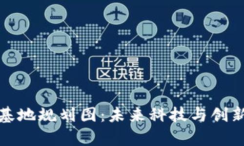 贵州区块链基地规划图：未来科技与创新的完美融合