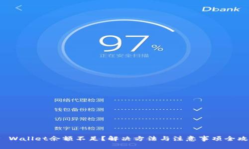 TP Wallet余额不足？解决方法与注意事项全攻略