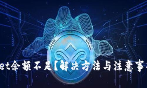 TP Wallet余额不足？解决方法与注意事项全攻略