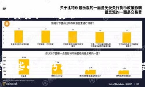   如何解决TP钱包转账到币安未到账的问题？ / 

 guanjianci TP钱包, 币安, 转账, 数字货币 /guanjianci 

问题背景：为什么会有转账未到账的情况？

在数字货币交易中，转账未到账的情况时有发生，尤其是当我们使用TP钱包转账到币安这样的交易所时。常常会在开户后，看到自己辛辛苦苦积攒的币一下子就“蒸发”了，这种心态无疑是让人感到焦虑的。那么，为什么在TP钱包中转账到币安的过程，时常会出现这种情况呢？

首先，我们需要理解一个关键概念：“区块链”。在区块链上，每一笔交易都需要通过网络中的多个节点进行验证，这个过程是需要时间的。通常在交易高峰时期，可能会因为网络拥堵而导致转账延迟。此外，转账时还会有手续费的问题，手续费过低也可能导致转账被延误或拒绝。

其次，TP钱包和币安之间的链上交易也可能存在一些技术上的问题。例如，钱包地址错误、网络选择不当（如以太坊网络与BSC网络的区分）、币种不匹配等。在需要发送的加密货币与接收方要求的币种不一致时，即使转账也会未到账。

如何检查转账状态

面对转账未到账的情况，首先，我们需要冷静下来，按照下面几个步骤进行检查和验证。第一步，查看转账记录。在TP钱包中，你可以查看交易的历史记录，确认你的转账是否已经成功。如果状态显示为未确认或者失败，那么问题的关键便在这里。

第二步，通过区块链浏览器确认交易状态。你可以将TP钱包转账时生成的交易哈希（TXID）复制，并在相应的区块链浏览器上输入，查看该笔交易是否已被确认。如果在区块链上显示交易成功，而在币安上却未到账，那就可能是币安的充值系统出现了问题。

解决转账未到账步骤

如果确认了你的交易在区块链上已经成功，但仍然未到账，我们建议你按照以下步骤进行处理：

h41. 确认币安充值到账时间/h4
币安对于不同的币种充值到账时间有所不同，有些可能是几分钟，有些则可能需要更长的时间。建议查看有关币安支持的币种的充值说明，了解大致的到账时间。

h42. 检查充值地址/h4
确保你在转账时输入的币安充值地址是正确的。若地址错误，你的资金可能会彻底丢失，无法找回。

h43. 联系币安客服/h4
如果经过这些步骤后，仍然没有任何进展，建议你直接联系币安客服。在联系时，准备好你的交易哈希、钱包地址及其他相关信息，以便客服能够更快地帮助你解决问题。

为什么选择TP钱包进行转账？

TP钱包是一款非常受欢迎且功能丰富的数字货币钱包，支持多种主流的数字货币，并且界面友好，操作简单。然而，在转账过程中，用户也需谨慎。我们选择TP钱包的原因有很多，包括其安全性、支持多链操作及其用户友好的设计。

TP钱包的安全性方面，采用了多层加密技术，可以有效保护用户的资产安全。此外，用户可以通过自定义手续费来提高转账的速度，这对于NFT等热门币种的交易来说非常有必要。

相关问题讨论

h41. TP钱包安全吗？/h4

安全性是用户选择钱包的第一考虑因素。TP钱包在安全性上的表现相对较好，官网上的介绍也指出他们已实施多重安全机制，包括私人密钥加密、动态密码、二次验证等。用户在使用过程中，可以采取一些额外的措施，如定期更改密码、开启两步验证等，以进一步提高安全性。

h42. 如何避免转账延迟的问题？/h4

想要确保转账顺利进行，用户可以在发送之前，确认网络状况，选择适合的交易费率。许多钱包提供不同的手续费选项，用户可以根据自己对速度的要求，选择相应的手续费。在网络拥堵时，适当增加手续费可以显著提高转账成功率，减少等待时间。

总结

在进行TP钱包转账到币安时，了解转账未到账的原因及处理流程是非常重要的。首先，通过检查转账状态、使用区块链浏览器跟踪，以及在必要时及时联系币安客服，能够有效解决问题。同时，注意选择适合的手续费和确认地址的正确性也能大大减少类似问题的出现。 

记住，数字货币的转账虽快捷，但也需要一定的技术背景和谨慎态度，希望大家在享受数字货币带来的便捷时，能更加注意自身资产的安全！

--- 

以上内容旨在帮助用户更好地了解和解决TP钱包转账到币安时可能遇到的问题，并提高他们对数字货币交易的认知。希望这些小技巧能让你的交易过程更加顺利！