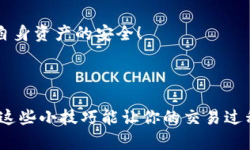   如何解决TP钱包转账到币安未到账的问题？ / 

 guanjianci TP钱包, 币安, 转账, 数字货币 /guanjianci 

问题背景：为什么会有转账未到账的情况？

在数字货币交易中，转账未到账的情况时有发生，尤其是当我们使用TP钱包转账到币安这样的交易所时。常常会在开户后，看到自己辛辛苦苦积攒的币一下子就“蒸发”了，这种心态无疑是让人感到焦虑的。那么，为什么在TP钱包中转账到币安的过程，时常会出现这种情况呢？

首先，我们需要理解一个关键概念：“区块链”。在区块链上，每一笔交易都需要通过网络中的多个节点进行验证，这个过程是需要时间的。通常在交易高峰时期，可能会因为网络拥堵而导致转账延迟。此外，转账时还会有手续费的问题，手续费过低也可能导致转账被延误或拒绝。

其次，TP钱包和币安之间的链上交易也可能存在一些技术上的问题。例如，钱包地址错误、网络选择不当（如以太坊网络与BSC网络的区分）、币种不匹配等。在需要发送的加密货币与接收方要求的币种不一致时，即使转账也会未到账。

如何检查转账状态

面对转账未到账的情况，首先，我们需要冷静下来，按照下面几个步骤进行检查和验证。第一步，查看转账记录。在TP钱包中，你可以查看交易的历史记录，确认你的转账是否已经成功。如果状态显示为未确认或者失败，那么问题的关键便在这里。

第二步，通过区块链浏览器确认交易状态。你可以将TP钱包转账时生成的交易哈希（TXID）复制，并在相应的区块链浏览器上输入，查看该笔交易是否已被确认。如果在区块链上显示交易成功，而在币安上却未到账，那就可能是币安的充值系统出现了问题。

解决转账未到账步骤

如果确认了你的交易在区块链上已经成功，但仍然未到账，我们建议你按照以下步骤进行处理：

h41. 确认币安充值到账时间/h4
币安对于不同的币种充值到账时间有所不同，有些可能是几分钟，有些则可能需要更长的时间。建议查看有关币安支持的币种的充值说明，了解大致的到账时间。

h42. 检查充值地址/h4
确保你在转账时输入的币安充值地址是正确的。若地址错误，你的资金可能会彻底丢失，无法找回。

h43. 联系币安客服/h4
如果经过这些步骤后，仍然没有任何进展，建议你直接联系币安客服。在联系时，准备好你的交易哈希、钱包地址及其他相关信息，以便客服能够更快地帮助你解决问题。

为什么选择TP钱包进行转账？

TP钱包是一款非常受欢迎且功能丰富的数字货币钱包，支持多种主流的数字货币，并且界面友好，操作简单。然而，在转账过程中，用户也需谨慎。我们选择TP钱包的原因有很多，包括其安全性、支持多链操作及其用户友好的设计。

TP钱包的安全性方面，采用了多层加密技术，可以有效保护用户的资产安全。此外，用户可以通过自定义手续费来提高转账的速度，这对于NFT等热门币种的交易来说非常有必要。

相关问题讨论

h41. TP钱包安全吗？/h4

安全性是用户选择钱包的第一考虑因素。TP钱包在安全性上的表现相对较好，官网上的介绍也指出他们已实施多重安全机制，包括私人密钥加密、动态密码、二次验证等。用户在使用过程中，可以采取一些额外的措施，如定期更改密码、开启两步验证等，以进一步提高安全性。

h42. 如何避免转账延迟的问题？/h4

想要确保转账顺利进行，用户可以在发送之前，确认网络状况，选择适合的交易费率。许多钱包提供不同的手续费选项，用户可以根据自己对速度的要求，选择相应的手续费。在网络拥堵时，适当增加手续费可以显著提高转账成功率，减少等待时间。

总结

在进行TP钱包转账到币安时，了解转账未到账的原因及处理流程是非常重要的。首先，通过检查转账状态、使用区块链浏览器跟踪，以及在必要时及时联系币安客服，能够有效解决问题。同时，注意选择适合的手续费和确认地址的正确性也能大大减少类似问题的出现。 

记住，数字货币的转账虽快捷，但也需要一定的技术背景和谨慎态度，希望大家在享受数字货币带来的便捷时，能更加注意自身资产的安全！

--- 

以上内容旨在帮助用户更好地了解和解决TP钱包转账到币安时可能遇到的问题，并提高他们对数字货币交易的认知。希望这些小技巧能让你的交易过程更加顺利！