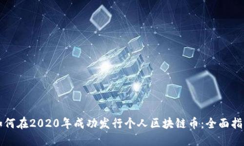如何在2020年成功发行个人区块链币：全面指南