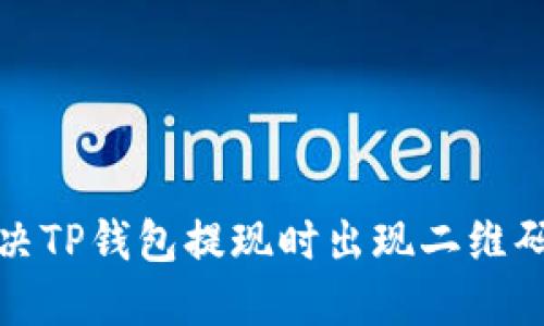 如何解决TP钱包提现时出现二维码的问题