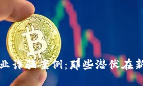 揭秘区块链农业诈骗案例：那些潜伏在新技术中的陷阱