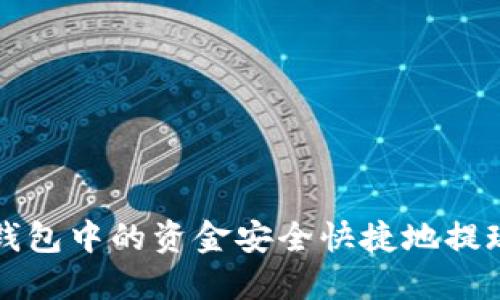 如何将TP钱包中的资金安全快捷地提现到银行卡