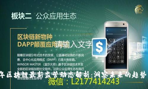 2023年区块链最新监管动态解析：洞察未来的趋势与挑战