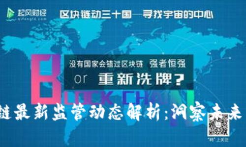 2023年区块链最新监管动态解析：洞察未来的趋势与挑战