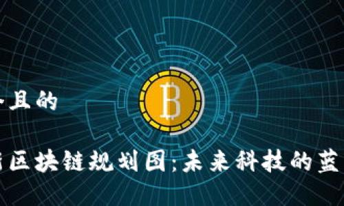 思考一个且的

宁波最新区块链规划图：未来科技的蓝图与趋势