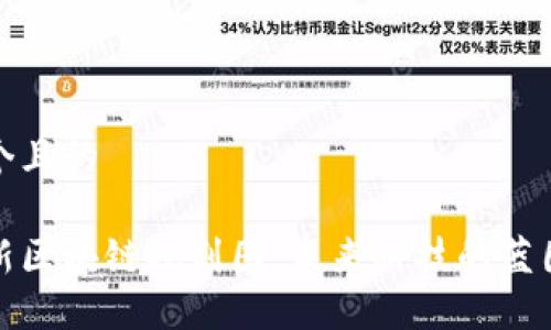 思考一个且的

宁波最新区块链规划图：未来科技的蓝图与趋势