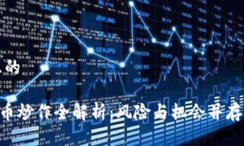 思考一个且的

区块链BLP币炒作全解析：风险与机会并存的投资选择