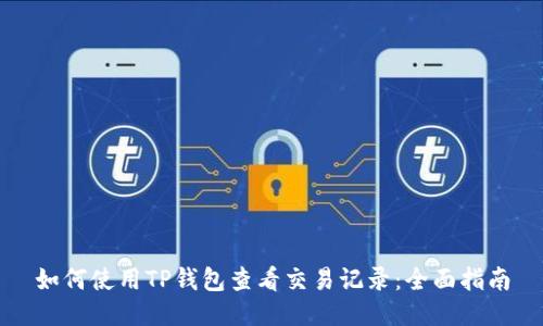 如何使用TP钱包查看交易记录：全面指南