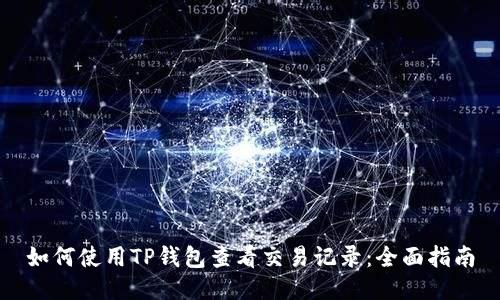如何使用TP钱包查看交易记录：全面指南