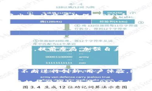   深入了解PIN区块链币：未来数字货币的潜力与应用 / 

 guanjianci PIN区块链, 数字货币, 区块链技术, 投资趋势 /guanjianci 

什么是PIN区块链币？

在当今数字经济蓬勃发展的背景下，区块链技术与加密货币如雨后春笋般涌现，形成了一个复杂而又充满机遇的市场。而PIN区块链币就是其中一颗璀璨的明星。简单来说，PIN币是基于区块链技术构建的一种数字货币，它不仅仅是电子货币的代名词，更代表了一种全新的价值传递方式。

区块链作为一种去中心化的技术，确保了交易的安全性与透明性，而PIN区块链币的出现，是为了应对传统金融体系的局限性与不足。它使得用户可以在没有中介的情况下，进行快速、低成本的交易，从而降低了交易的复杂性并提高了效率。

PIN区块链币的技术特点

PIN区块链币的成功离不开其背后的技术支撑。这种币的核心技术包括去中心化、透明性和不可篡改性。去中心化意味着用户可以自主控制自己的资产，而不需依赖于第三方机构。在透明性方面，所有的交易记录都被公开且可追踪，任何人都可查看，为用户提供了安全保障。

此外，PIN币还运用了一些创新的技术，比如智能合约，这是一种自动执行合约的技术，以确保交易的安全性与合规性。通过智能合约，用户能够编写自定义的协议，确保每一笔交易都按照预定的规则进行，实现自动化和高效化。

PIN区块链币的优势与应用场景

与传统货币相比，PIN区块链币不仅在交易效率上具有优势，还在安全性和隐私性方面大大提升。举个例子，在国际汇款中，传统金融系统往往需要经历繁琐的步骤和较高的费用，而PIN币则可以在几分钟内完成这一过程，成本也极为低廉。此外，PIN币的去中心化特性，保护了用户的隐私，降低了信息泄露的风险。

在应用场景方面，PIN区块链币可广泛应用于电子商务、游戏娱乐、金融投资等领域。比如，在电子商务中，消费者可以使用PIN币进行购物，享受更低的交易手续费，而商家则能够更快速地获得支付。此外，在游戏行业中，PIN币可以用作游戏道具的交易，而玩家通过PIN币可以自由地买卖游戏资产。

未来投资趋势分析

对于投资者而言，PIN区块链币无疑是一个值得关注的对象。从近年来全球数字货币市场的表现来看，加密货币的需求正在快速增长，特别是在全球流动性情况宽松的背景下，许多投资者开始将目光投向PIN币这类新兴的数字资产。

与此同时，PIN币背后也有一套完善的生态系统支持其发展。例如，一些全球知名的交易平台已经开始支持PIN币的交易，这为其价值提供了强有力的保障。此外，PIN币不断与各大行业合作，拓展应用场景，这为其未来的增值潜力奠定了基础。

如何参与PIN区块链币的投资？

想要参与PIN区块链币的投资，首先需要进行充分的理解和研究。包括其市场动态、技术基础以及竞争对手等。投资者可以通过各种渠道获得信息，如专业的区块链论坛、社交媒体上的专家评论等。

其次，选择一个安全可靠的交易平台也是至关重要的。投资者在选择交易平台时，不仅要关注其交易费用，还要检查其安全性和用户评价，确保能够在一个安全的环境下进行交易。

最后，投资者在进行PIN区块链币投资时应避免盲目追涨杀跌，建议根据自己的风险承受能力进行合理的投资配置，分散投资，以降低风险。

问题探讨：PIN区块链币的未来发展方向

关于PIN区块链币的未来发展，有两个重要的问题值得我们深入探讨。

未来技术的迭代是否能够促进PIN区块链币的普及？

随着科技的迅速发展，当前的区块链技术正面临着各种挑战，包括交易速度、能耗等。对于PIN区块链币来说，不断进行技术迭代就显得尤为重要。未来，如果能够在保持安全性和去中心化特性的同时，提高交易速度和降低能耗，那么PIN币无疑将会吸引更多的用户，进而推动其普及。

此外，行业标准的建立也是推动PIN币普及的重要因素。随着越来越多的国家和地区开始重视区块链技术，相关的法律法规和行业标准也即将出台，这将有效促进PIN币等数字货币的合法合规运营，推动其更广泛的应用场景。

PIN区块链币的竞争对手有哪些？

在当前的数字货币市场中，竞争异常激烈。不仅有比特币这样的巨头，还有以太坊、瑞波币等多种在各自领域中表现突出的竞争对手。PIN币所面临的挑战之一就是如何在这个竞争中脱颖而出。因此，合理竞争策略的制定显得格外重要。

一方面，PIN币需要深化与行业应用的结合，通过不断用户体验，提高其实际使用价值；另一方面，也必须持续关注市面上其他竞争对手的发展动态，提前布局，加强自身的技术优势，以争取在瞬息万变的市场环境中占据一席之地。

总结

作为新兴的数字货币之一，PIN区块链币凭借其独特的技术优势和广泛的应用潜力，展现出令人期待的未来。尽管前路充满挑战，然而只要能够不断进行创新、用户体验，PIN币有潜力成为数字货币市场中的一颗璀璨明珠。

在参与PIN区块链币的投资之前，建议投资者进行充分的调研，选择合适的平台进行交易，并根据自己的风险承受能力进行合理配置。未来，只要把握时代的脉搏，PIN区块链币依旧值得期待。