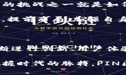   深入了解PIN区块链币：未来数字货币的潜力与应用 / 

 guanjianci PIN区块链, 数字货币, 区块链技术, 投资趋势 /guanjianci 

什么是PIN区块链币？

在当今数字经济蓬勃发展的背景下，区块链技术与加密货币如雨后春笋般涌现，形成了一个复杂而又充满机遇的市场。而PIN区块链币就是其中一颗璀璨的明星。简单来说，PIN币是基于区块链技术构建的一种数字货币，它不仅仅是电子货币的代名词，更代表了一种全新的价值传递方式。

区块链作为一种去中心化的技术，确保了交易的安全性与透明性，而PIN区块链币的出现，是为了应对传统金融体系的局限性与不足。它使得用户可以在没有中介的情况下，进行快速、低成本的交易，从而降低了交易的复杂性并提高了效率。

PIN区块链币的技术特点

PIN区块链币的成功离不开其背后的技术支撑。这种币的核心技术包括去中心化、透明性和不可篡改性。去中心化意味着用户可以自主控制自己的资产，而不需依赖于第三方机构。在透明性方面，所有的交易记录都被公开且可追踪，任何人都可查看，为用户提供了安全保障。

此外，PIN币还运用了一些创新的技术，比如智能合约，这是一种自动执行合约的技术，以确保交易的安全性与合规性。通过智能合约，用户能够编写自定义的协议，确保每一笔交易都按照预定的规则进行，实现自动化和高效化。

PIN区块链币的优势与应用场景

与传统货币相比，PIN区块链币不仅在交易效率上具有优势，还在安全性和隐私性方面大大提升。举个例子，在国际汇款中，传统金融系统往往需要经历繁琐的步骤和较高的费用，而PIN币则可以在几分钟内完成这一过程，成本也极为低廉。此外，PIN币的去中心化特性，保护了用户的隐私，降低了信息泄露的风险。

在应用场景方面，PIN区块链币可广泛应用于电子商务、游戏娱乐、金融投资等领域。比如，在电子商务中，消费者可以使用PIN币进行购物，享受更低的交易手续费，而商家则能够更快速地获得支付。此外，在游戏行业中，PIN币可以用作游戏道具的交易，而玩家通过PIN币可以自由地买卖游戏资产。

未来投资趋势分析

对于投资者而言，PIN区块链币无疑是一个值得关注的对象。从近年来全球数字货币市场的表现来看，加密货币的需求正在快速增长，特别是在全球流动性情况宽松的背景下，许多投资者开始将目光投向PIN币这类新兴的数字资产。

与此同时，PIN币背后也有一套完善的生态系统支持其发展。例如，一些全球知名的交易平台已经开始支持PIN币的交易，这为其价值提供了强有力的保障。此外，PIN币不断与各大行业合作，拓展应用场景，这为其未来的增值潜力奠定了基础。

如何参与PIN区块链币的投资？

想要参与PIN区块链币的投资，首先需要进行充分的理解和研究。包括其市场动态、技术基础以及竞争对手等。投资者可以通过各种渠道获得信息，如专业的区块链论坛、社交媒体上的专家评论等。

其次，选择一个安全可靠的交易平台也是至关重要的。投资者在选择交易平台时，不仅要关注其交易费用，还要检查其安全性和用户评价，确保能够在一个安全的环境下进行交易。

最后，投资者在进行PIN区块链币投资时应避免盲目追涨杀跌，建议根据自己的风险承受能力进行合理的投资配置，分散投资，以降低风险。

问题探讨：PIN区块链币的未来发展方向

关于PIN区块链币的未来发展，有两个重要的问题值得我们深入探讨。

未来技术的迭代是否能够促进PIN区块链币的普及？

随着科技的迅速发展，当前的区块链技术正面临着各种挑战，包括交易速度、能耗等。对于PIN区块链币来说，不断进行技术迭代就显得尤为重要。未来，如果能够在保持安全性和去中心化特性的同时，提高交易速度和降低能耗，那么PIN币无疑将会吸引更多的用户，进而推动其普及。

此外，行业标准的建立也是推动PIN币普及的重要因素。随着越来越多的国家和地区开始重视区块链技术，相关的法律法规和行业标准也即将出台，这将有效促进PIN币等数字货币的合法合规运营，推动其更广泛的应用场景。

PIN区块链币的竞争对手有哪些？

在当前的数字货币市场中，竞争异常激烈。不仅有比特币这样的巨头，还有以太坊、瑞波币等多种在各自领域中表现突出的竞争对手。PIN币所面临的挑战之一就是如何在这个竞争中脱颖而出。因此，合理竞争策略的制定显得格外重要。

一方面，PIN币需要深化与行业应用的结合，通过不断用户体验，提高其实际使用价值；另一方面，也必须持续关注市面上其他竞争对手的发展动态，提前布局，加强自身的技术优势，以争取在瞬息万变的市场环境中占据一席之地。

总结

作为新兴的数字货币之一，PIN区块链币凭借其独特的技术优势和广泛的应用潜力，展现出令人期待的未来。尽管前路充满挑战，然而只要能够不断进行创新、用户体验，PIN币有潜力成为数字货币市场中的一颗璀璨明珠。

在参与PIN区块链币的投资之前，建议投资者进行充分的调研，选择合适的平台进行交易，并根据自己的风险承受能力进行合理配置。未来，只要把握时代的脉搏，PIN区块链币依旧值得期待。