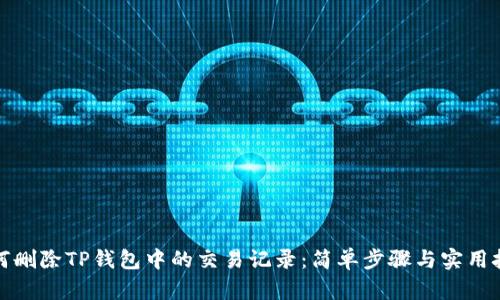 如何删除TP钱包中的交易记录：简单步骤与实用技巧