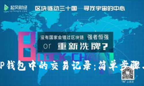 如何删除TP钱包中的交易记录：简单步骤与实用技巧