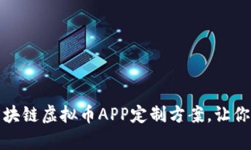 郑州最前沿的区块链虚拟币APP定制方案，让你的项目实现飞跃