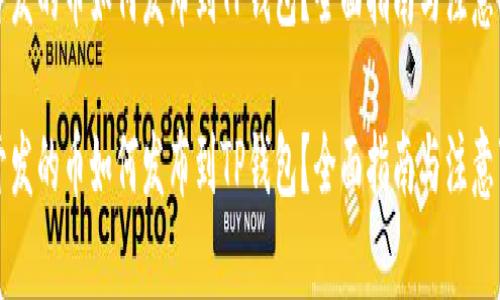 新开发的币如何发布到TP钱包？全面指南与注意事项

新开发的币如何发布到TP钱包？全面指南与注意事项