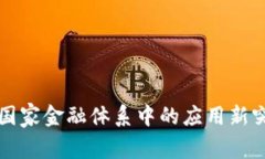 区块链技术在国家金融体系中的应用新突破与最