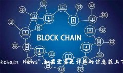 最新区块链新闻的英语表达是 ＂Latest Blockchain