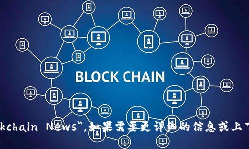 最新区块链新闻的英语表达是 