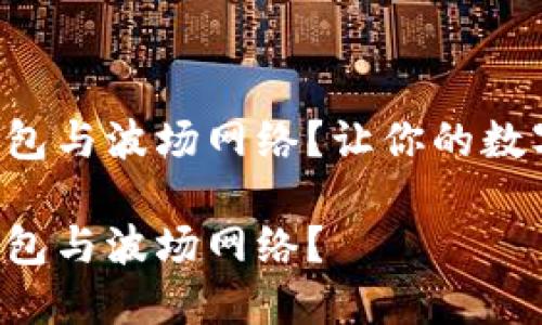 如何轻松链接TP钱包与波场网络？让你的数字资产管理更高效！

如何轻松链接TP钱包与波场网络？