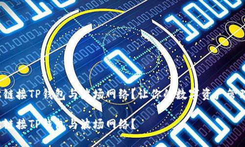如何轻松链接TP钱包与波场网络？让你的数字资产管理更高效！

如何轻松链接TP钱包与波场网络？