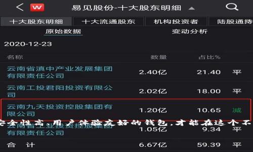 TP钱包为何不适合新系统运行

在当前快速发展的数字货币世界中，各种钱包软件应运而生，以满足用户对安全和便捷性的需求。TP钱包作为一种加密货币钱包，虽然在一定程度上得到了用户的青睐，但它并不总是适用于新系统的运行。这一现象引发了广泛的讨论，那么具体原因是什么呢？

1. 兼容性问题

不少用户在尝试将TP钱包安装到新操作系统上时，常常遇到兼容性问题。这主要是因为TP钱包的开发团队在设计软件时，可能没有对新系统的更新进行及时的适配。例如，新系统的架构、权限管理、用户界面设计等方面的变化，可能会导致TP钱包无法正常运行或出现诸多BUG。

为了提升用户体验，软件开发团队需要不断进行迭代更新，以确保钱包软件能够兼容更多的操作系统。若TP钱包未能及时跟上这一步伐，用户体验自然会受到影响，导致许多人向其他兼容性更强的钱包转移。同时，操作系统的更新速度相对较快，许多新功能往往无法得到迅速支持，这也使得原本稳定的TP钱包在新系统中变得不堪重负。

2. 安全性问题

安全性是数字钱包用户最关注的方面之一，TP钱包在新系统中的安全性直接关系到用户的资产安全。如果TP钱包未能及时对新系统的安全机制进行适配，可能会导致钱包面临网络攻击或数据泄露的风险。例如，新系统可能会引入一些全新的安全协议，而TP钱包若未能及时整合这些安全特性，便会在遭遇网络攻击时显得防不胜防。

用户在选择一个钱包时，总是希望能够拥有一份安心。如果TP钱包一直无法在新系统中保持高水平的安全性，那么用户对其信任度也会逐渐降低，甚至可能主动选择其他更受信赖的钱包解决方案。因此，安全性问题不仅仅是技术上的挑战，更是用户体验的核心。

3. 用户界面与操作体验

随着科技的快速发展，用户对界面的美观和操作的便捷性要求越来越高。新系统往往会引入更为先进的用户界面设计理念，而TP钱包如果不能适应这些新趋势，可能会在用户体验方面大打折扣。人们越来越倾向于选择那些用户友好的钱包软件，而不愿意忍受界面复杂、操作繁琐的产品。

用户体验的下降意味着用户将付出更多的时间去学习如何使用TP钱包，从而降低了其使用的积极性。此外，良好的用户界面不仅可以提升用户的使用体验，还能够营造出一种品牌的美感，通过吸引用户的眼球来增加其产品的价值。因此，TP钱包在新系统中是否能够保持良好的用户界面与操作体验，确实是考验其市场竞争力的一大因素。

可能出现的问题与解决方案

问：如何判断TP钱包是否适用于新系统？

首先，用户可以查看TP钱包的官方网站或社区论坛，了解官方发布的版本更新信息，看看是否有针对新系统的适配更新。其次，搜索相关用户的体验反馈也是一个好方法，真实的用户评价能反映出是否存在兼容性问题、操作体验差等现象。同时可以尝试使用TP钱包的测试版或旧版本，观察其在新系统中的表现。这些信息可以帮助用户判断TP钱包是否适合在他们的新系统上运行。

问：如果TP钱包在新系统上无法运行，应该如何选择替代钱包？

在寻找替代钱包时，用户可以从以下几个方面进行考量：

1. **兼容性**: 确保钱包能够与用户的操作系统无缝对接，查看其官方网站提供的支持平台列表。

2. **安全性**: 研究每个钱包的安全机制，选择那些经过行业考验，并已得到用户广泛信任的产品。

3. **用户体验**: 观察其用户界面设计是否友好，操作是否简便，最好能够找到可以提供试玩的平台体验。

4. **客户支持**: 一个优秀的钱包应该提供良好的客户服务，能够在用户遇到问题时及时给出解答。

5. **社区与资源**: 选择一个活跃社区支持的钱包，这样可以随时获得最新的使用攻略和技术支持。

总结

虽然TP钱包在某些方面具有优势，但其与新系统的兼容性及其他相关问题却成为了用户的痛点。在选择加密货币钱包时，用户需要认真考虑这些问题，寻找兼容性强、安全性高、用户体验友好的钱包，才能在这个不断变化的数字货币世界中游刃有余。希望通过以上的阐述，能够帮助到正在为钱包选择而困惑的用户，让他们更好地保护自己的资产，实现安全、便捷的数字货币管理。

深入解析TP钱包与新系统兼容性问题：用户需知的真相