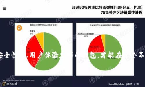 TP钱包为何不适合新系统运行

在当前快速发展的数字货币世界中，各种钱包软件应运而生，以满足用户对安全和便捷性的需求。TP钱包作为一种加密货币钱包，虽然在一定程度上得到了用户的青睐，但它并不总是适用于新系统的运行。这一现象引发了广泛的讨论，那么具体原因是什么呢？

1. 兼容性问题

不少用户在尝试将TP钱包安装到新操作系统上时，常常遇到兼容性问题。这主要是因为TP钱包的开发团队在设计软件时，可能没有对新系统的更新进行及时的适配。例如，新系统的架构、权限管理、用户界面设计等方面的变化，可能会导致TP钱包无法正常运行或出现诸多BUG。

为了提升用户体验，软件开发团队需要不断进行迭代更新，以确保钱包软件能够兼容更多的操作系统。若TP钱包未能及时跟上这一步伐，用户体验自然会受到影响，导致许多人向其他兼容性更强的钱包转移。同时，操作系统的更新速度相对较快，许多新功能往往无法得到迅速支持，这也使得原本稳定的TP钱包在新系统中变得不堪重负。

2. 安全性问题

安全性是数字钱包用户最关注的方面之一，TP钱包在新系统中的安全性直接关系到用户的资产安全。如果TP钱包未能及时对新系统的安全机制进行适配，可能会导致钱包面临网络攻击或数据泄露的风险。例如，新系统可能会引入一些全新的安全协议，而TP钱包若未能及时整合这些安全特性，便会在遭遇网络攻击时显得防不胜防。

用户在选择一个钱包时，总是希望能够拥有一份安心。如果TP钱包一直无法在新系统中保持高水平的安全性，那么用户对其信任度也会逐渐降低，甚至可能主动选择其他更受信赖的钱包解决方案。因此，安全性问题不仅仅是技术上的挑战，更是用户体验的核心。

3. 用户界面与操作体验

随着科技的快速发展，用户对界面的美观和操作的便捷性要求越来越高。新系统往往会引入更为先进的用户界面设计理念，而TP钱包如果不能适应这些新趋势，可能会在用户体验方面大打折扣。人们越来越倾向于选择那些用户友好的钱包软件，而不愿意忍受界面复杂、操作繁琐的产品。

用户体验的下降意味着用户将付出更多的时间去学习如何使用TP钱包，从而降低了其使用的积极性。此外，良好的用户界面不仅可以提升用户的使用体验，还能够营造出一种品牌的美感，通过吸引用户的眼球来增加其产品的价值。因此，TP钱包在新系统中是否能够保持良好的用户界面与操作体验，确实是考验其市场竞争力的一大因素。

可能出现的问题与解决方案

问：如何判断TP钱包是否适用于新系统？

首先，用户可以查看TP钱包的官方网站或社区论坛，了解官方发布的版本更新信息，看看是否有针对新系统的适配更新。其次，搜索相关用户的体验反馈也是一个好方法，真实的用户评价能反映出是否存在兼容性问题、操作体验差等现象。同时可以尝试使用TP钱包的测试版或旧版本，观察其在新系统中的表现。这些信息可以帮助用户判断TP钱包是否适合在他们的新系统上运行。

问：如果TP钱包在新系统上无法运行，应该如何选择替代钱包？

在寻找替代钱包时，用户可以从以下几个方面进行考量：

1. **兼容性**: 确保钱包能够与用户的操作系统无缝对接，查看其官方网站提供的支持平台列表。

2. **安全性**: 研究每个钱包的安全机制，选择那些经过行业考验，并已得到用户广泛信任的产品。

3. **用户体验**: 观察其用户界面设计是否友好，操作是否简便，最好能够找到可以提供试玩的平台体验。

4. **客户支持**: 一个优秀的钱包应该提供良好的客户服务，能够在用户遇到问题时及时给出解答。

5. **社区与资源**: 选择一个活跃社区支持的钱包，这样可以随时获得最新的使用攻略和技术支持。

总结

虽然TP钱包在某些方面具有优势，但其与新系统的兼容性及其他相关问题却成为了用户的痛点。在选择加密货币钱包时，用户需要认真考虑这些问题，寻找兼容性强、安全性高、用户体验友好的钱包，才能在这个不断变化的数字货币世界中游刃有余。希望通过以上的阐述，能够帮助到正在为钱包选择而困惑的用户，让他们更好地保护自己的资产，实现安全、便捷的数字货币管理。

深入解析TP钱包与新系统兼容性问题：用户需知的真相