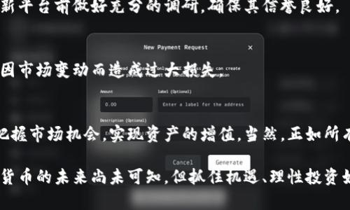 diaoti如何使用区块链自动抢币系统：简单易懂的指南/diaoti
区块链, 自动抢币, 加密货币, 投资策略/guanjianci

引言：区块链与自动抢币的崛起
在这个数字货币飞速发展的时代，越来越多的人开始关注区块链技术和加密货币。从比特币到以太坊，区块链不仅是一种技术，还是一种革命性的资产。在这个背景下，自动抢币系统应运而生，为投资者在市面上抢购加密货币提供了新的手段。无论你是一名新手还是资深投资者，了解如何使用这些系统，可以让你在投资中更具竞争力。

什么是区块链自动抢币系统？
区块链自动抢币系统，顾名思义，就是利用智能算法和程序化交易的方法，自动购买特定的加密货币。这种系统能够在特定条件下迅速执行交易，避免人为的延误和错误，确保用户在最佳时机购得想要的币种。简而言之，这就像在一场快速的拍卖中，你有一个机器人助手，能够在你不在场时替你出价。

为什么使用自动抢币系统？
使用自动抢币系统的原因有很多。首先，它能极大地提高交易的速度。在加密货币市场，价格波动非常迅速，手动交易往往会错过最佳的购买时机。其次，通过系统化的交易，用户可以减少情绪影响，使得投资更具理性。此外，自动抢币系统通常具有智能分析的能力，可以通过数据分析帮助用户制定更合理的投资决策。

如何选择合适的自动抢币系统？
在众多的自动抢币系统中，选择合适的一个至关重要。这需要考虑几个因素：
ul
    listrong安全性/strong：选择有好评和完善安全措施的平台，确保你的资金不会受到威胁。/li
    listrong用户体验/strong：界面简洁、操作简单的平台能够让你更快上手。/li
    listrong支持的币种/strong：确认平台支持你想要购买的币种，避免在使用过程中出现不必要的麻烦。/li
    listrong费用/strong：了解平台的费用结构，避免不必要的交易费用侵蚀你的收益。/li
/ul

设置自动抢币系统的步骤
一旦选择了合适的自动抢币系统，接下来的步骤就是设置了。以下是一个基本的设置流程：
ol
    listrong创建账户/strong：首先，在你选择的自动抢币系统的网站上注册账户。/li
    listrong完成身份验证/strong：为了保证安全性，很多平台都会要求进行身份验证，确保是你本人在操作。/li
    listrong绑定钱包/strong：将你的加密货币钱包与系统进行绑定，方便进行交易。/li
    listrong设置交易参数/strong：根据自己的需求，设定好买入的条件，比如价格区间、数量等。/li
    listrong启动交易/strong：一切设置完成后，启动自动抢币功能，系统将为你进行实时交易。/li
/ol

实用小贴士：你的自动抢币策略
要让自动抢币系统达到最佳效果，除了基本的设置外，还有一些小技巧可以运用：
ul
    listrong市场监测/strong：时刻关注市场动态，及时调整你的交易策略。/li
    listrong多样化投资/strong：不要把所有的资金压在一个币种上，考虑分散风险。/li
    listrong使用止损/strong：设置止损点，保护自己的投资，避免大的损失。/li
/ul

自动抢币系统的风险与挑战
尽管自动抢币系统为投资者提供了许多便利，但也并非没有风险。市场动荡、系统漏洞以及技术问题都有可能导致投资失败。因此，在使用这些系统时，投资者必须有清晰的风险意识，并做好心态准备。

常见问题与解答
h4问题一：自动抢币系统安全吗？/h4
这取决于你选择的平台。正规的平台通常会采取多重安全措施，例如数据加密和身份验证，来保护用户的账户安全。然而，始终建议投资者在使用新平台前做好充分的调研，确保其信誉良好。

h4问题二：自动抢币系统真的能盈利吗？/h4
虽然自动抢币系统可以提高交易的效率和成功率，但并不能保证绝对盈利。市场的波动性仍然存在，因此在使用系统时，需保持理智和审慎，避免因市场变动而造成过大损失。

结论：拥抱区块链的未来
在区块链技术快速发展的今天，自动抢币系统为我们提供了一种高效、智能的投资方式。通过了解如何设置和使用这些系统，投资者可以更好地把握市场机会，实现资产的增值。当然，正如所有投资一样，谨慎与知识是成功的关键，始终保持学习的态度，才能在这个瞬息万变的市场中把握住每一次机会。

通过以上内容，希望你对区块链自动抢币系统有了更全面的认识，并能合理运用这些工具，助力自己的投资之路。在这个瞬息万变的市场中，加密货币的未来尚未可知，但抓住机遇、理性投资始终是我们应该追求的目标。