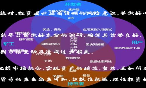 diaoti如何使用区块链自动抢币系统：简单易懂的指南/diaoti
区块链, 自动抢币, 加密货币, 投资策略/guanjianci

引言：区块链与自动抢币的崛起
在这个数字货币飞速发展的时代，越来越多的人开始关注区块链技术和加密货币。从比特币到以太坊，区块链不仅是一种技术，还是一种革命性的资产。在这个背景下，自动抢币系统应运而生，为投资者在市面上抢购加密货币提供了新的手段。无论你是一名新手还是资深投资者，了解如何使用这些系统，可以让你在投资中更具竞争力。

什么是区块链自动抢币系统？
区块链自动抢币系统，顾名思义，就是利用智能算法和程序化交易的方法，自动购买特定的加密货币。这种系统能够在特定条件下迅速执行交易，避免人为的延误和错误，确保用户在最佳时机购得想要的币种。简而言之，这就像在一场快速的拍卖中，你有一个机器人助手，能够在你不在场时替你出价。

为什么使用自动抢币系统？
使用自动抢币系统的原因有很多。首先，它能极大地提高交易的速度。在加密货币市场，价格波动非常迅速，手动交易往往会错过最佳的购买时机。其次，通过系统化的交易，用户可以减少情绪影响，使得投资更具理性。此外，自动抢币系统通常具有智能分析的能力，可以通过数据分析帮助用户制定更合理的投资决策。

如何选择合适的自动抢币系统？
在众多的自动抢币系统中，选择合适的一个至关重要。这需要考虑几个因素：
ul
    listrong安全性/strong：选择有好评和完善安全措施的平台，确保你的资金不会受到威胁。/li
    listrong用户体验/strong：界面简洁、操作简单的平台能够让你更快上手。/li
    listrong支持的币种/strong：确认平台支持你想要购买的币种，避免在使用过程中出现不必要的麻烦。/li
    listrong费用/strong：了解平台的费用结构，避免不必要的交易费用侵蚀你的收益。/li
/ul

设置自动抢币系统的步骤
一旦选择了合适的自动抢币系统，接下来的步骤就是设置了。以下是一个基本的设置流程：
ol
    listrong创建账户/strong：首先，在你选择的自动抢币系统的网站上注册账户。/li
    listrong完成身份验证/strong：为了保证安全性，很多平台都会要求进行身份验证，确保是你本人在操作。/li
    listrong绑定钱包/strong：将你的加密货币钱包与系统进行绑定，方便进行交易。/li
    listrong设置交易参数/strong：根据自己的需求，设定好买入的条件，比如价格区间、数量等。/li
    listrong启动交易/strong：一切设置完成后，启动自动抢币功能，系统将为你进行实时交易。/li
/ol

实用小贴士：你的自动抢币策略
要让自动抢币系统达到最佳效果，除了基本的设置外，还有一些小技巧可以运用：
ul
    listrong市场监测/strong：时刻关注市场动态，及时调整你的交易策略。/li
    listrong多样化投资/strong：不要把所有的资金压在一个币种上，考虑分散风险。/li
    listrong使用止损/strong：设置止损点，保护自己的投资，避免大的损失。/li
/ul

自动抢币系统的风险与挑战
尽管自动抢币系统为投资者提供了许多便利，但也并非没有风险。市场动荡、系统漏洞以及技术问题都有可能导致投资失败。因此，在使用这些系统时，投资者必须有清晰的风险意识，并做好心态准备。

常见问题与解答
h4问题一：自动抢币系统安全吗？/h4
这取决于你选择的平台。正规的平台通常会采取多重安全措施，例如数据加密和身份验证，来保护用户的账户安全。然而，始终建议投资者在使用新平台前做好充分的调研，确保其信誉良好。

h4问题二：自动抢币系统真的能盈利吗？/h4
虽然自动抢币系统可以提高交易的效率和成功率，但并不能保证绝对盈利。市场的波动性仍然存在，因此在使用系统时，需保持理智和审慎，避免因市场变动而造成过大损失。

结论：拥抱区块链的未来
在区块链技术快速发展的今天，自动抢币系统为我们提供了一种高效、智能的投资方式。通过了解如何设置和使用这些系统，投资者可以更好地把握市场机会，实现资产的增值。当然，正如所有投资一样，谨慎与知识是成功的关键，始终保持学习的态度，才能在这个瞬息万变的市场中把握住每一次机会。

通过以上内容，希望你对区块链自动抢币系统有了更全面的认识，并能合理运用这些工具，助力自己的投资之路。在这个瞬息万变的市场中，加密货币的未来尚未可知，但抓住机遇、理性投资始终是我们应该追求的目标。