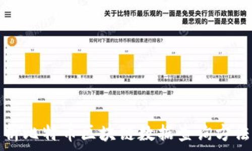   
全面解析比特币区块链数据查询方法与技巧