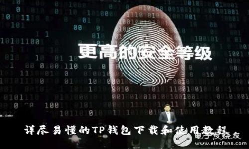 详尽易懂的TP钱包下载和使用教程
