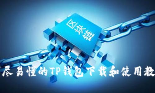 详尽易懂的TP钱包下载和使用教程