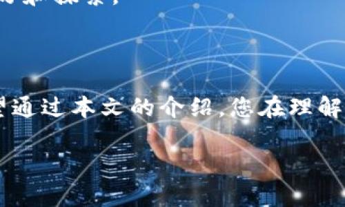 区块链与比特币：谁更早诞生？

在数字货币的广阔世界中，区块链和比特币往往被紧密联系在一起，很多人会问：“是区块链先出现，还是比特币？”这是一个非常有趣的问题，同时也是理解这两个概念之间关系的关键。首先，我们需要从各自的定义开始，深入了解它们各自的起源和相互作用。

什么是区块链？

区块链是一种去中心化的分布式账本技术，它能够记录所有的交易信息和数据，并使这些数据在全球范围内透明可查。区块链的诞生可以追溯到2008年，当时一位名为中本聪（Satoshi Nakamoto）的人以匿名身份在一个论坛上发布了一篇名为《比特币：一种点对点的电子现金系统》的白皮书。在这篇白皮书中，他详细描述了如何使用一种新的技术——区块链，来创建一种网络上的数字货币。

比特币的诞生

比特币是首个基于区块链技术的加密货币，正是在上述白皮书之后的2009年，比特币网络正式启动，成为全球首个去中心化的数字货币。通过比特币的设计，用户可以在没有任何银行或中介机构的情况下进行安全交易，这种自由度无疑吸引了大量的投资者和技术爱好者。

区块链和比特币的关系

可以说，区块链是比特币的基础，而比特币是区块链的第一个应用。没有区块链技术，比特币无法存在；而比特币的存在则证明了区块链技术的可行性和实用性。因此，从时间上来看，区块链的概念是先于比特币出现的，但正是比特币的实践使得区块链技术得到了广泛的认可。

区块链的未来应用前景

现在区块链的应用已经不仅限于数字货币，越来越多的行业开始认识到区块链技术的价值。例如，供应链管理、金融服务、医疗健康、投票系统等领域都在探索如何利用区块链的去中心化特性来提高透明度和效率。对于这些行业而言，区块链技术将可能会带来颠覆性的变化，使其更加高效、公正。

比特币的未来

在数字货币市场中，比特币持续占据着重要的地位。从首次交易以来，比特币的价值经历了高波动性，但无可否认的是，它已经成为了一种流行的投资资产。越来越多的企业以及机构开始接受比特币作为支付手段，这在一定程度上增强了其在经济中的地位和使用价值。

用户的注意力：市场趋势与风险

然而，尽管比特币和区块链天生具有巨大的潜力，但它们也伴随着不少风险。市场波动、监管政策的变化、技术安全问题等，都是用户需要考虑的因素。投资比特币前，了解这些风险将有助于决策。

区块链和比特币的知识普及

随着区块链和加密货币知识的普及，越来越多的人开始对这个行业表现出兴趣。了解其背后的技术、市场动态，以及未来的发展方向，将有助于我们在这个技术迅速发展的时代中找到自己的立足点。同时，教育和咨询也是促进这一领域发展的重要环节。

两大问题的探讨

带着以上认识，以下两个问题值得探讨：

区块链技术除了比特币外，还可以用在哪些领域？

区块链技术远不止于比特币，还可以应用于许多其他领域。例如：

ul
li金融服务： 利用区块链技术可以进行清算、结算，提高交易效率；/li
li供应链管理： 追踪产品从生产地到消费地的每一步，确保信息的透明和真实性；/li
li医疗保健： 记录患者的健康信息，确保数据的安全和隐私；/li
li数字身份： 构建去中心化的身份验证系统，确保用户的数据安全；/li
li艺术及版权保护： 数字艺术作品可以通过区块链记录其创作和交易历史，有助于保护版权。/li
/ul

这些应用展示了区块链的广泛适用性，甚至还有很多我们未曾想到的创新用途在不断浮现。

比特币将如何影响未来的经济和金融系统？

比特币的普及可能会对全球经济和金融系统带来深远影响：

ul
li金融包容性： 在一些传统银行无法覆盖的地区，比特币可以提供更简单直接的金融服务。/li
li价值存储： 由于其稀缺性，比特币被视为一种“数字黄金”，越来越多的人将其作为资产配置的一部分。/li
li电子支付与跨境交易： 比特币可减少汇款时间和成本，有助于推动全球贸易。/li
li政策制定： 国家可能需要在税收、监管等领域进行新政策的改革，以适应这一新兴资产类别。/li
/ul

整体而言，比特币和区块链技术的结合，不仅是技术上的创新，更在整个经济体系中产生了巨大的变革效应。为了更好地理解这一点，各界的专家、金融机构以及普通用户都需要持续学习和探索。

总结

区块链和比特币的故事不仅仅是技术和金融的结合，更是社会发展与创新的缩影。它们的关系表明，在新技术快速发展的今天，勇于探索与灵活应变才是我们面对未来的最佳策略。希望通过本文的介绍，您在理解区块链和比特币的同时，也能激发对未来可能的应用和影响的思考。

区块链技术与比特币的深度解析：历史、应用及未来趋势