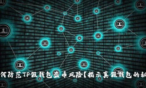 如何防范TP假钱包盗币风险？揭示真假钱包的秘密