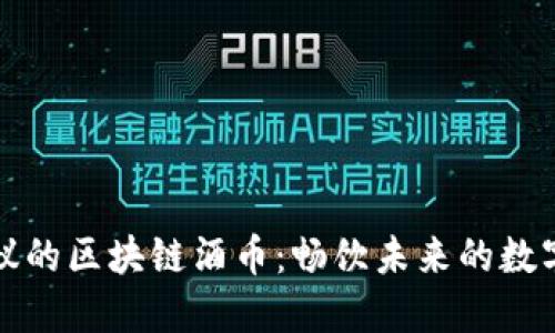 不可思议的区块链酒币：畅饮未来的数字化体验