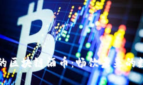 不可思议的区块链酒币：畅饮未来的数字化体验