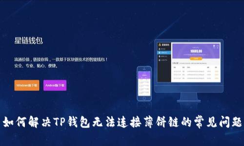 如何解决TP钱包无法连接薄饼链的常见问题